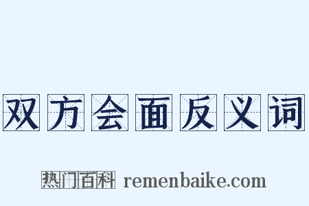 双方会面反义词是什么意思的图片